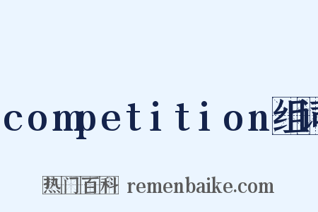 competition组词是什么意思的图片